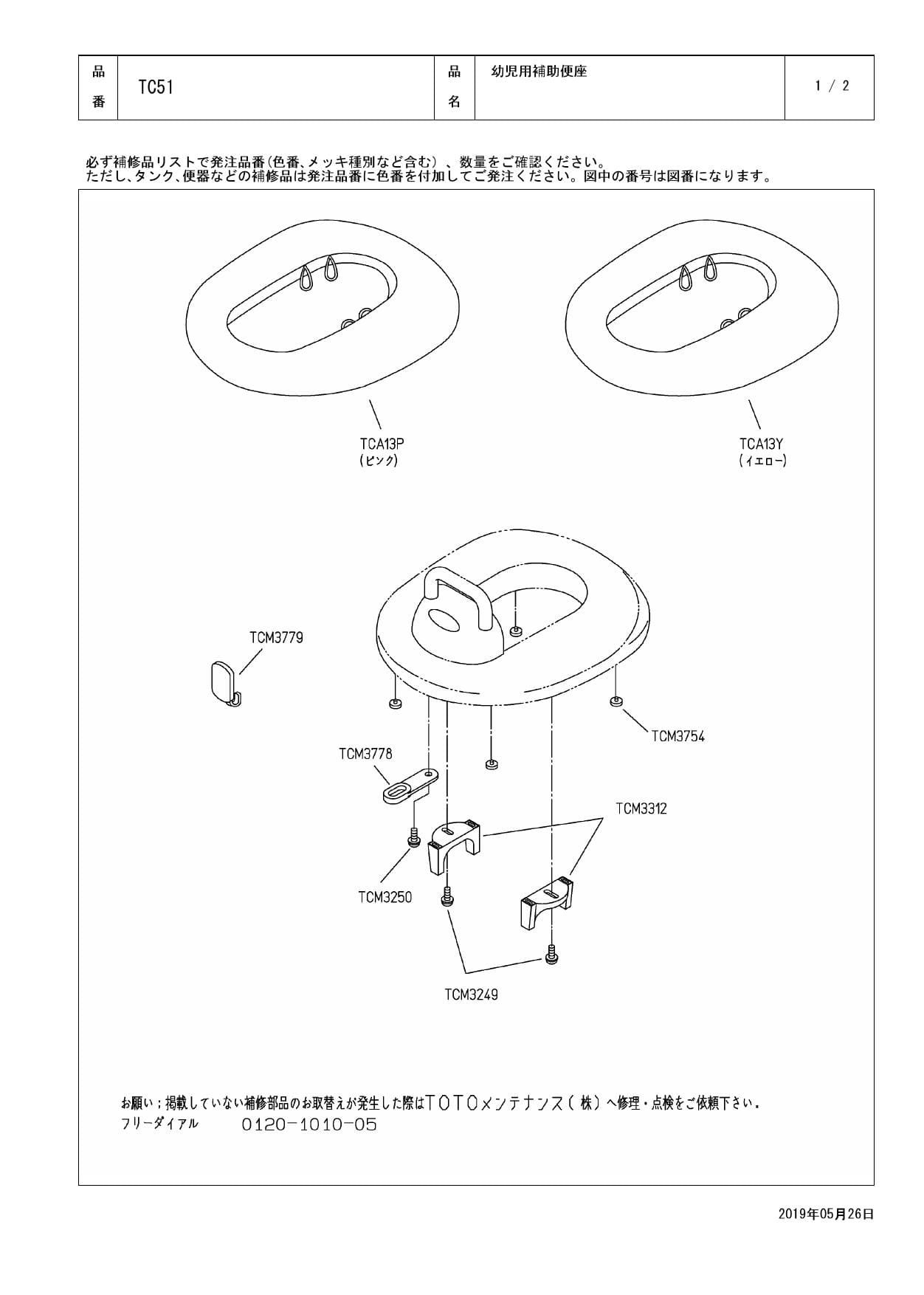 TOTO TC51取扱説明書 商品図面 分解図 | 通販 プロストア ダイレクト