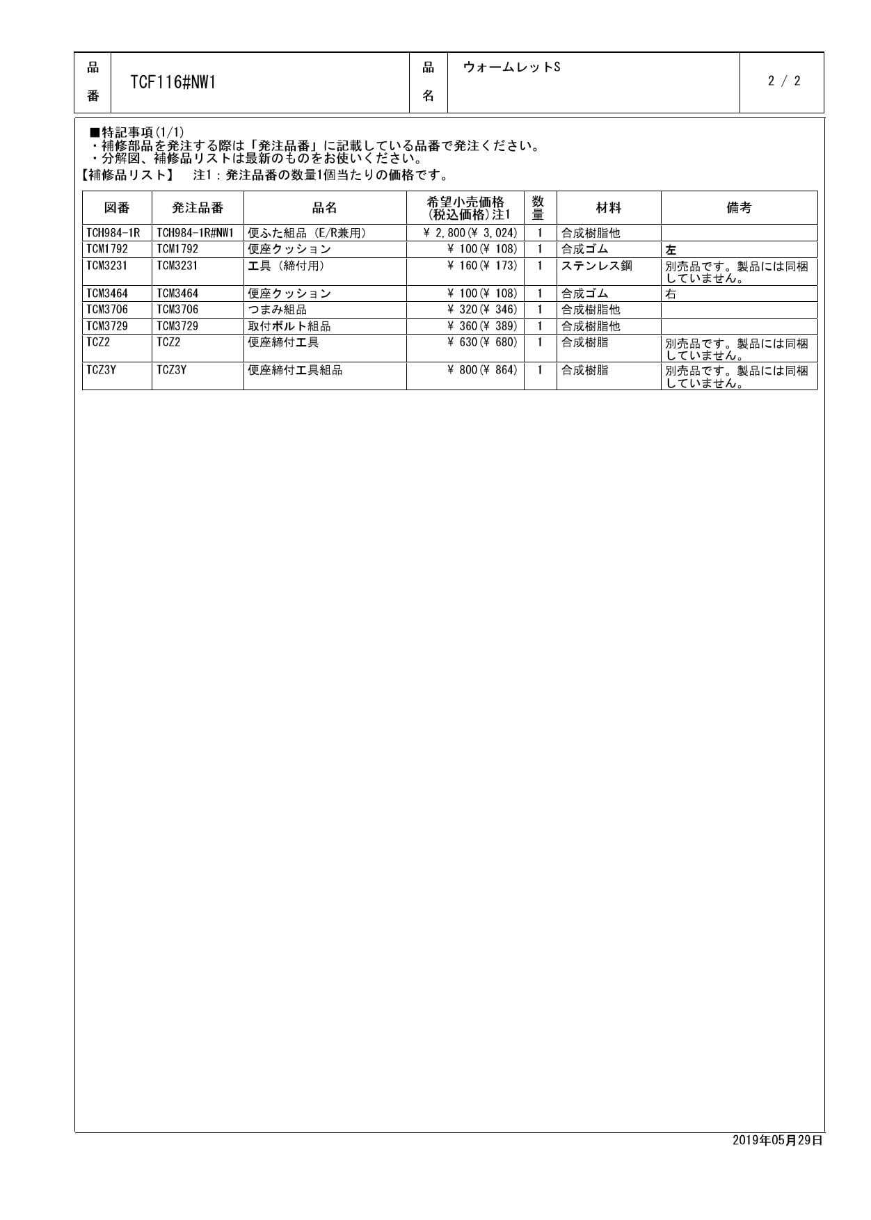 TOTO TCF116取扱説明書 商品図面 施工説明書 分解図 | 通販 プロストア ダイレクト