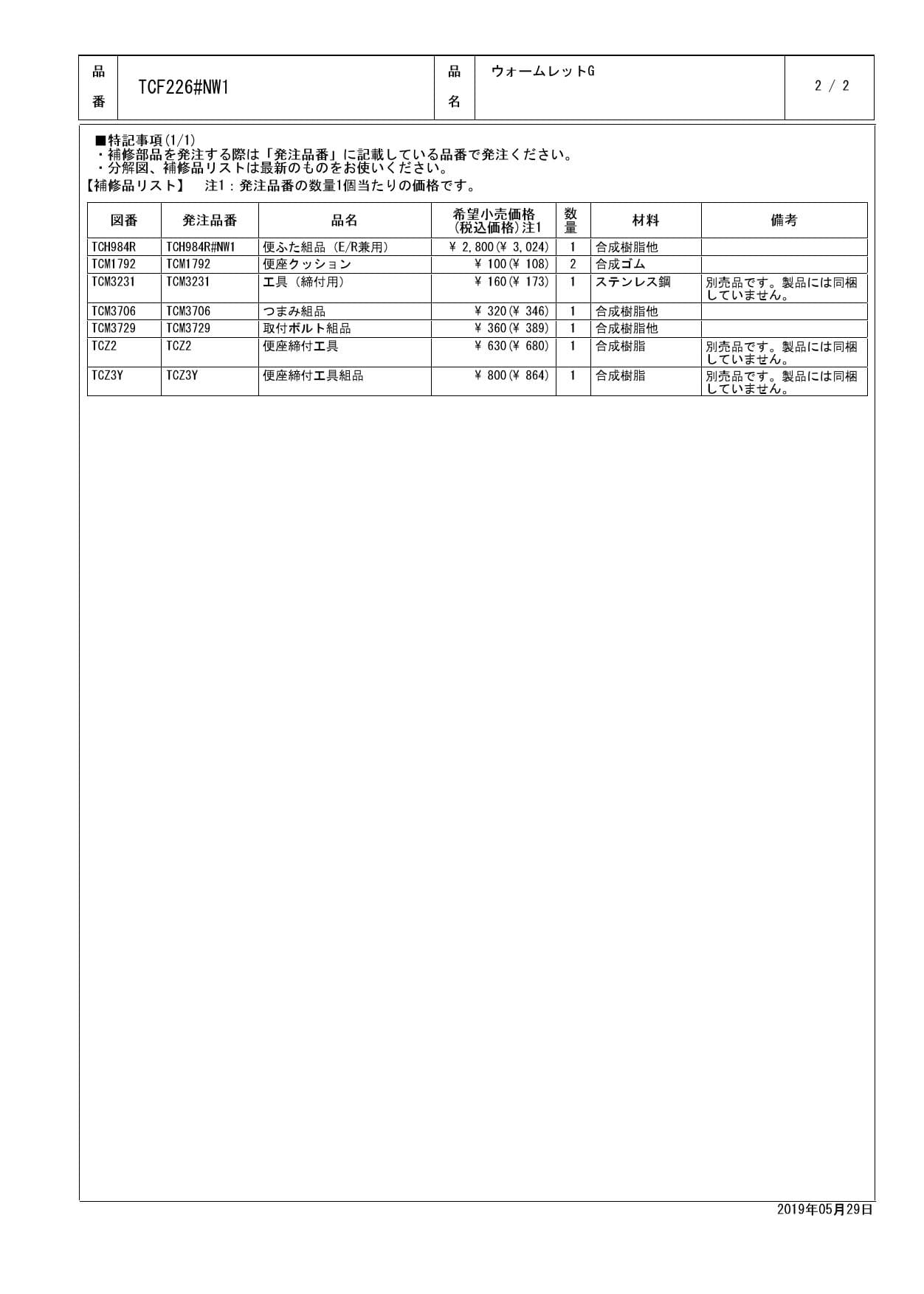 TOTO TCF226取扱説明書 商品図面 施工説明書 分解図 | 通販 プロストア ダイレクト