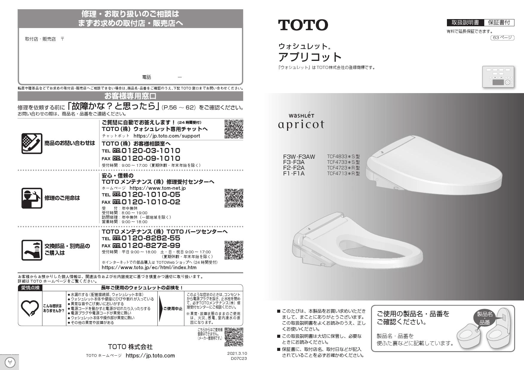 TOTO TCF4833AKS#NW1 取扱説明書 商品図面 施工説明書 分解図 ...