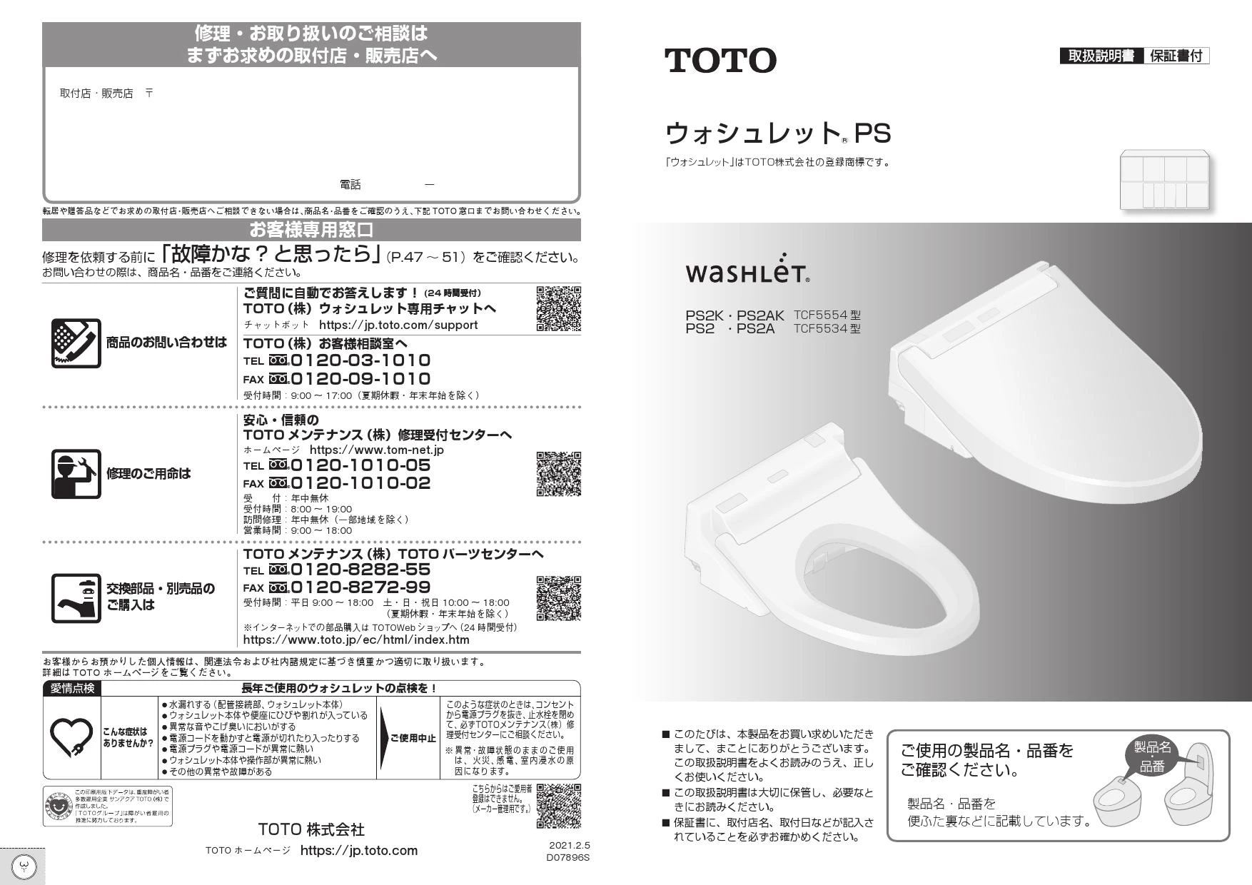 TOTO TCF5534A#NW1 取扱説明書 商品図面 施工説明書|TOTO ウォシュレットPS(パブリック向け)の通販はプロストア ダイレクト