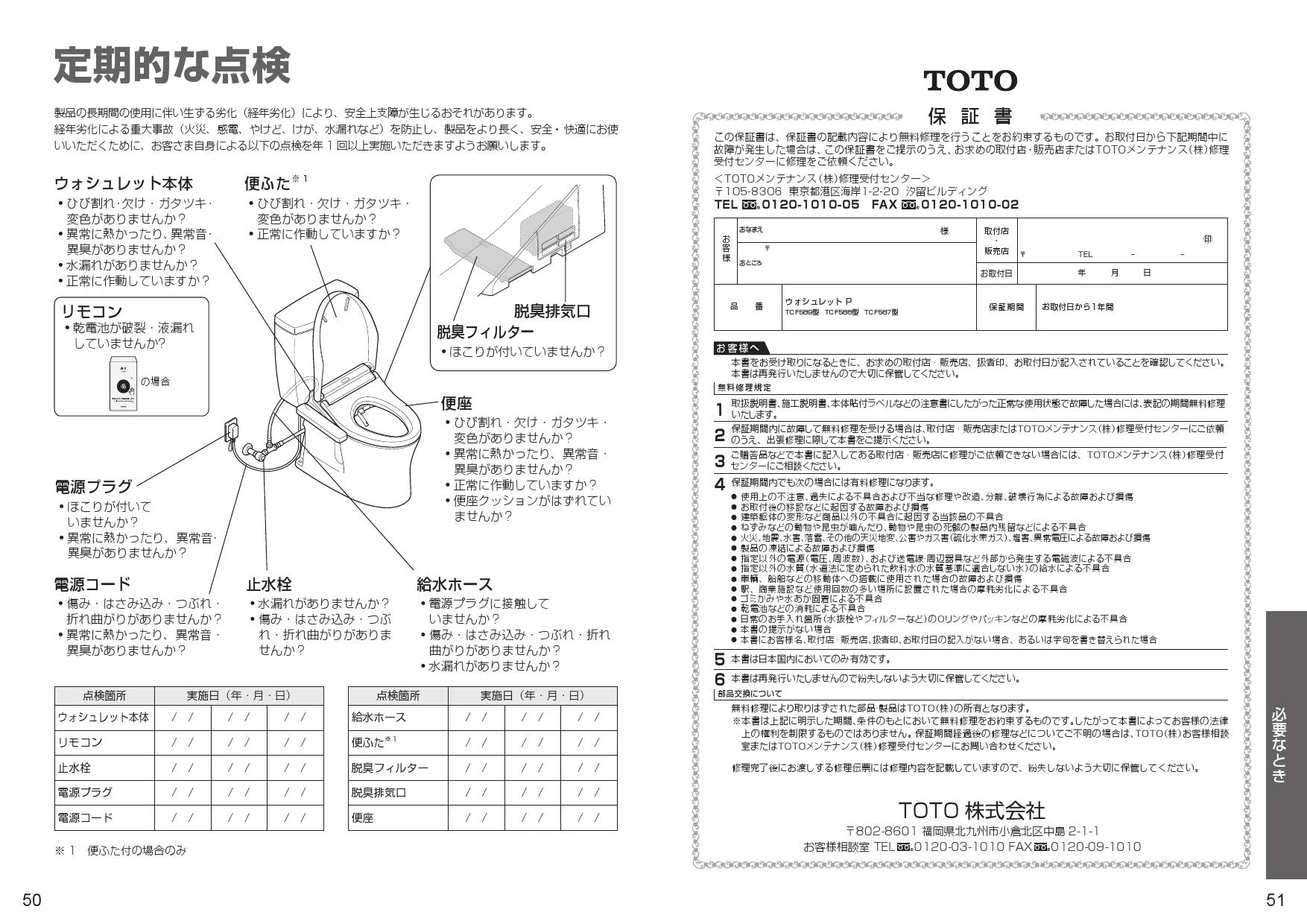 TOTO TCF589A#NW1 取扱説明書 施工説明書 分解図|TOTO ウォシュレットP(パブリック向け)の通販はプロストア ダイレクト