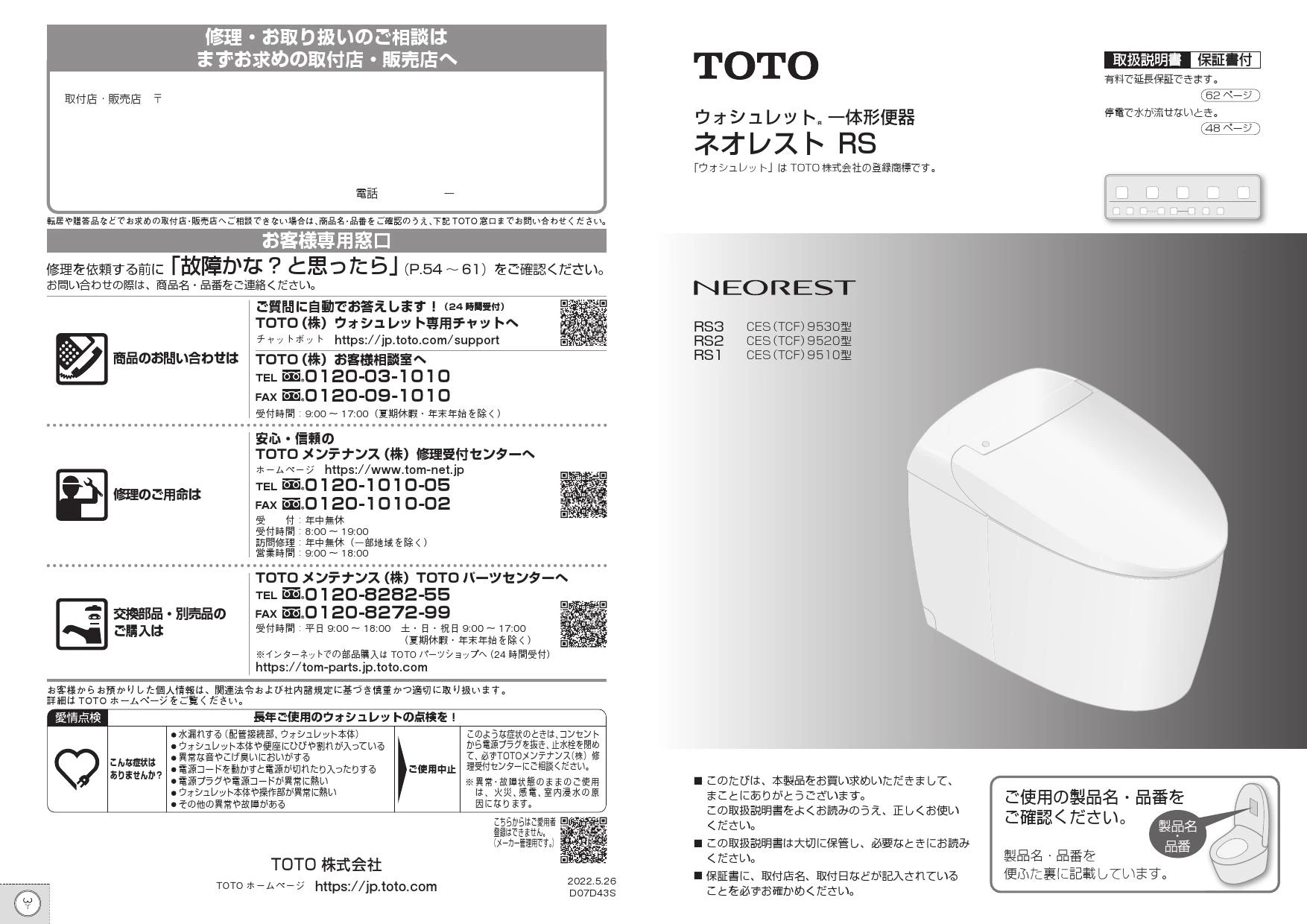 TCF9510 ネオレストRS1用機能部 取扱説明書 施工説明書 分解図|TOTO タンクレストイレの通販・卸価格はプロストア ダイレクト