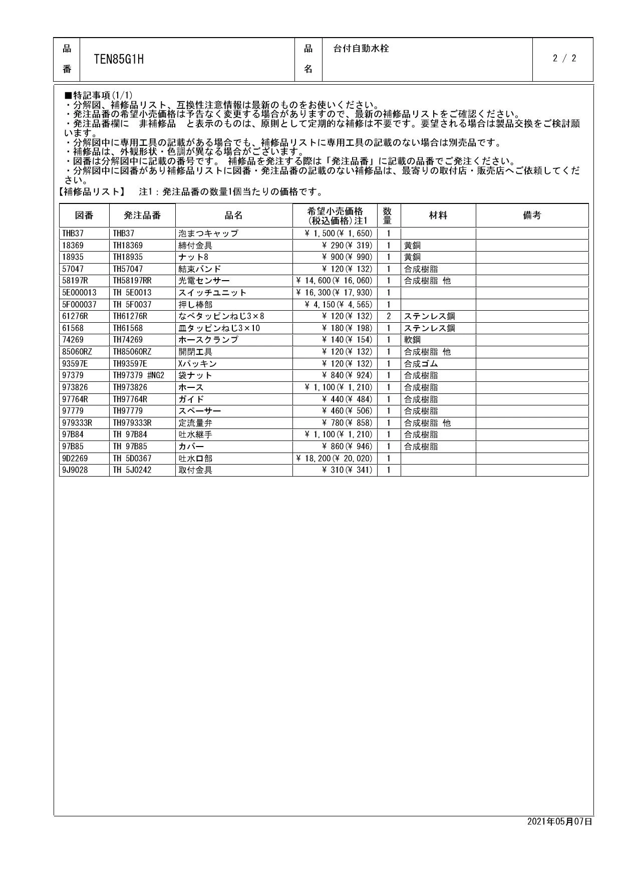 TOTO TEN85G1H商品図面 分解図 | 通販 プロストア ダイレクト