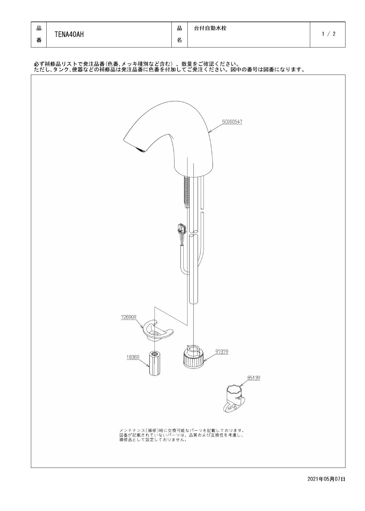 TOTO TENA40AH商品図面 分解図 | 通販 プロストア ダイレクト