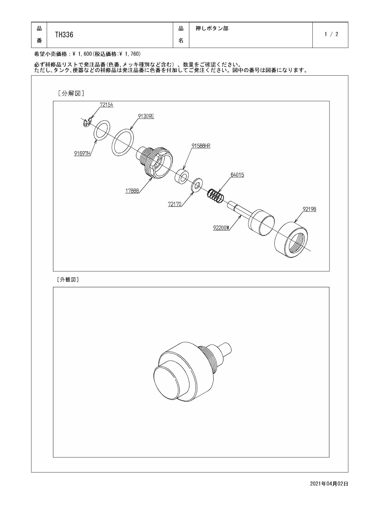 TOTO TH336商品図面 分解図 | 通販 プロストア ダイレクト