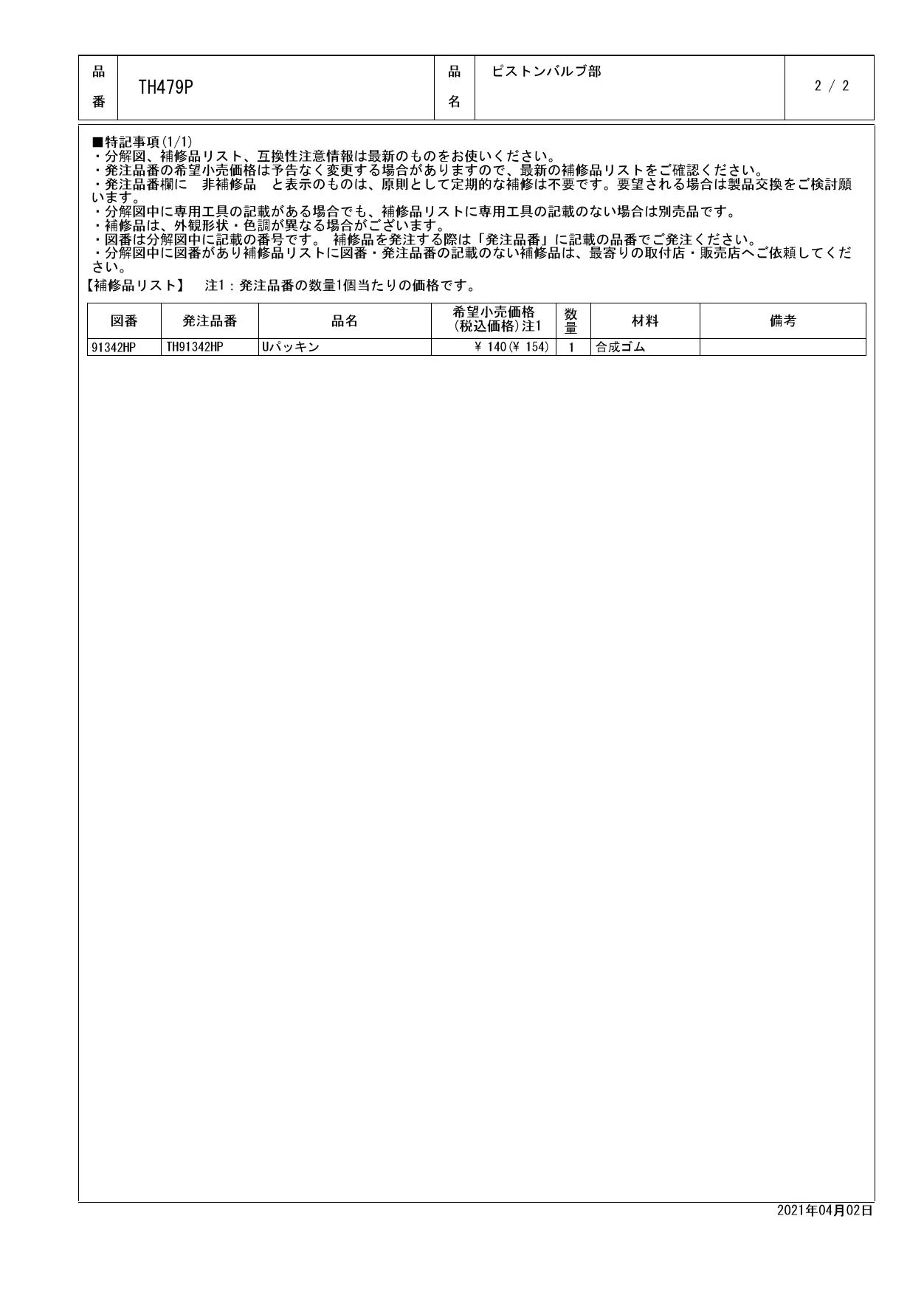 TOTO TH479P商品図面 分解図 | 通販 プロストア ダイレクト