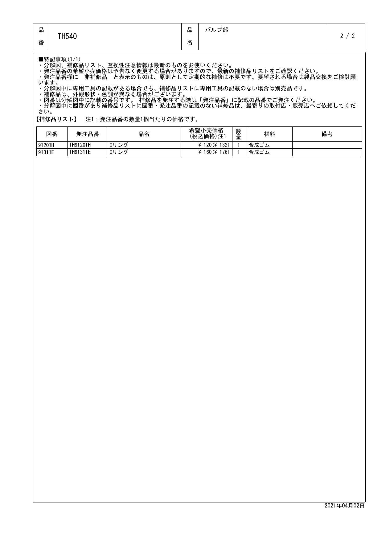 TOTO TH540商品図面 分解図 | 通販 プロストア ダイレクト