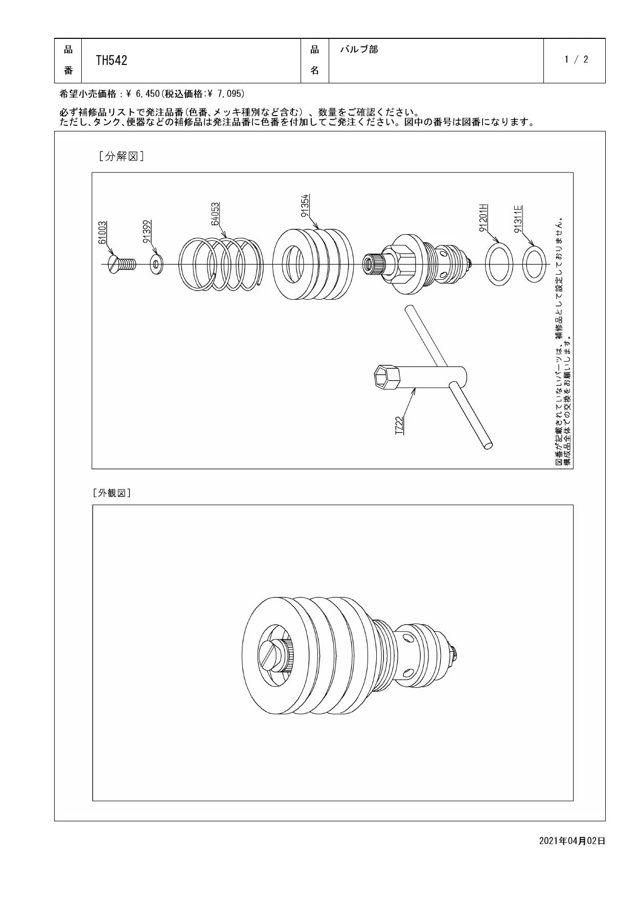 TOTO TH542商品図面 分解図 | 通販 プロストア ダイレクト