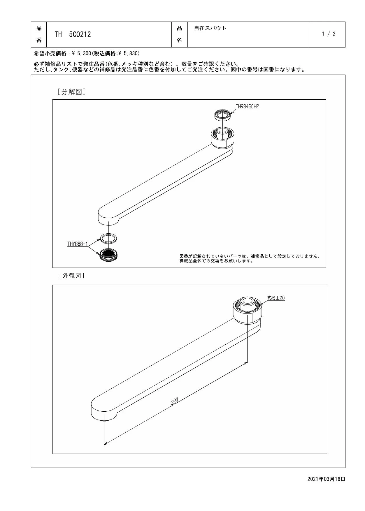 TOTO TH5C0212分解図 | 通販 プロストア ダイレクト