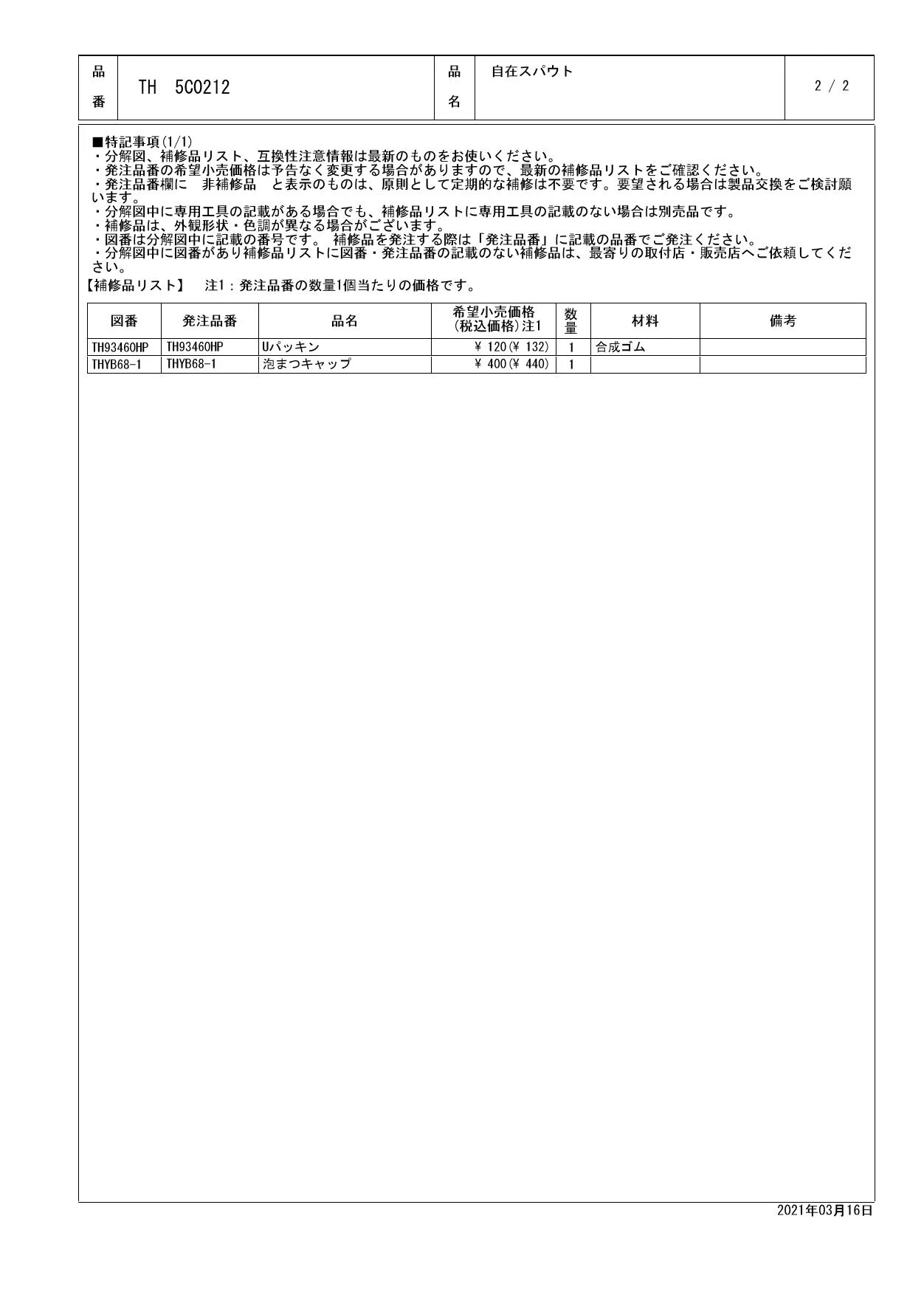 TOTO TH5C0212分解図 | 通販 プロストア ダイレクト