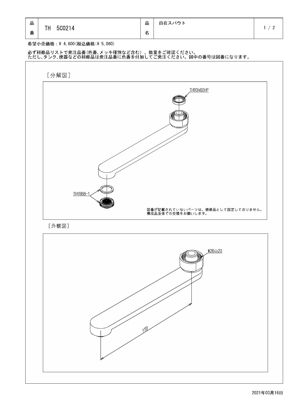 TOTO TH5C0214分解図 | 通販 プロストア ダイレクト