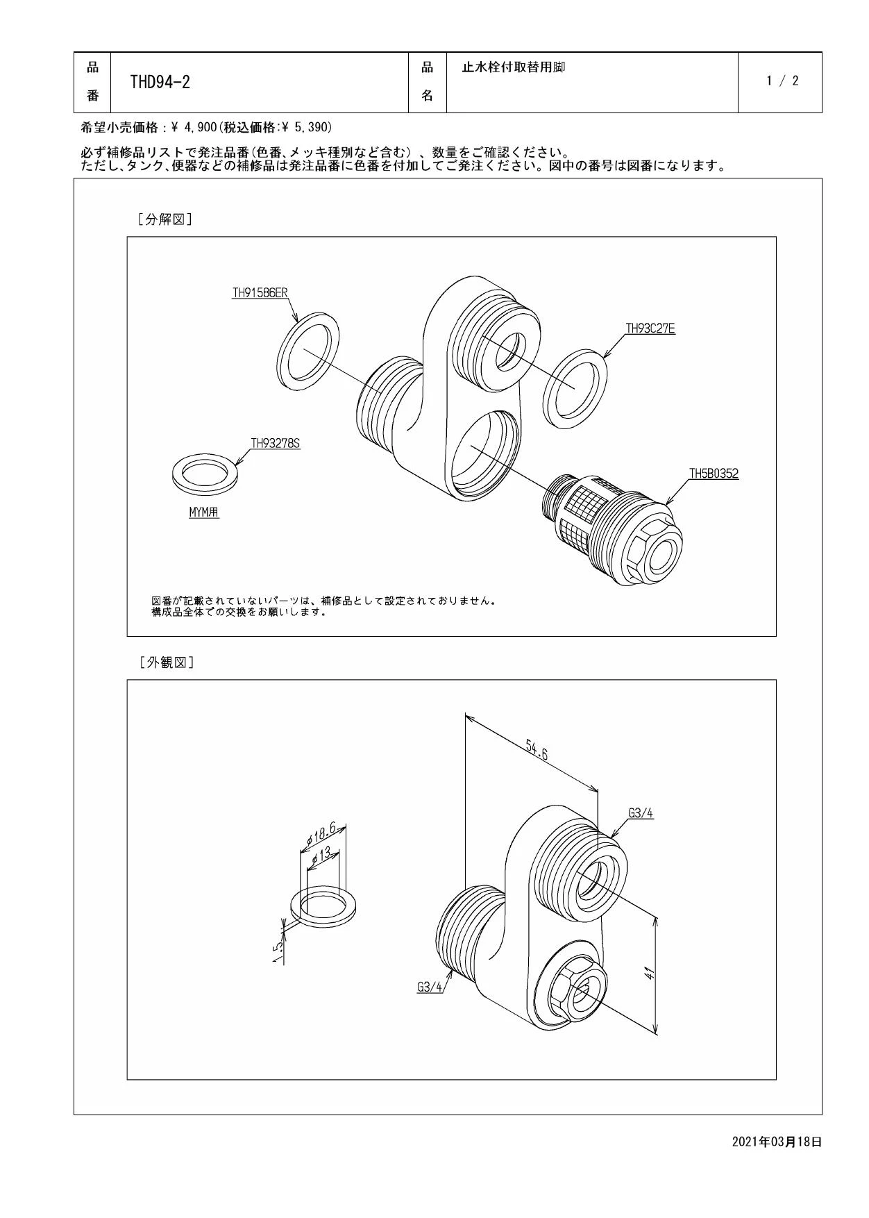 TOTO THD94-2商品図面 分解図 | 通販 プロストア ダイレクト