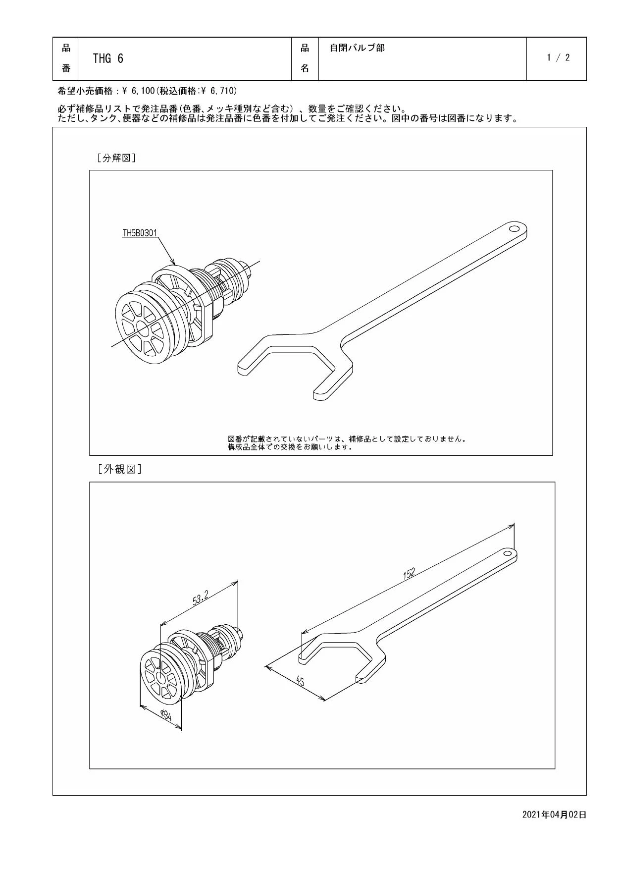 THG6 自閉バルブ部（TG600P型用） 商品図面 分解図|TOTO 小便器 部品 の通販はプロストア ダイレクト