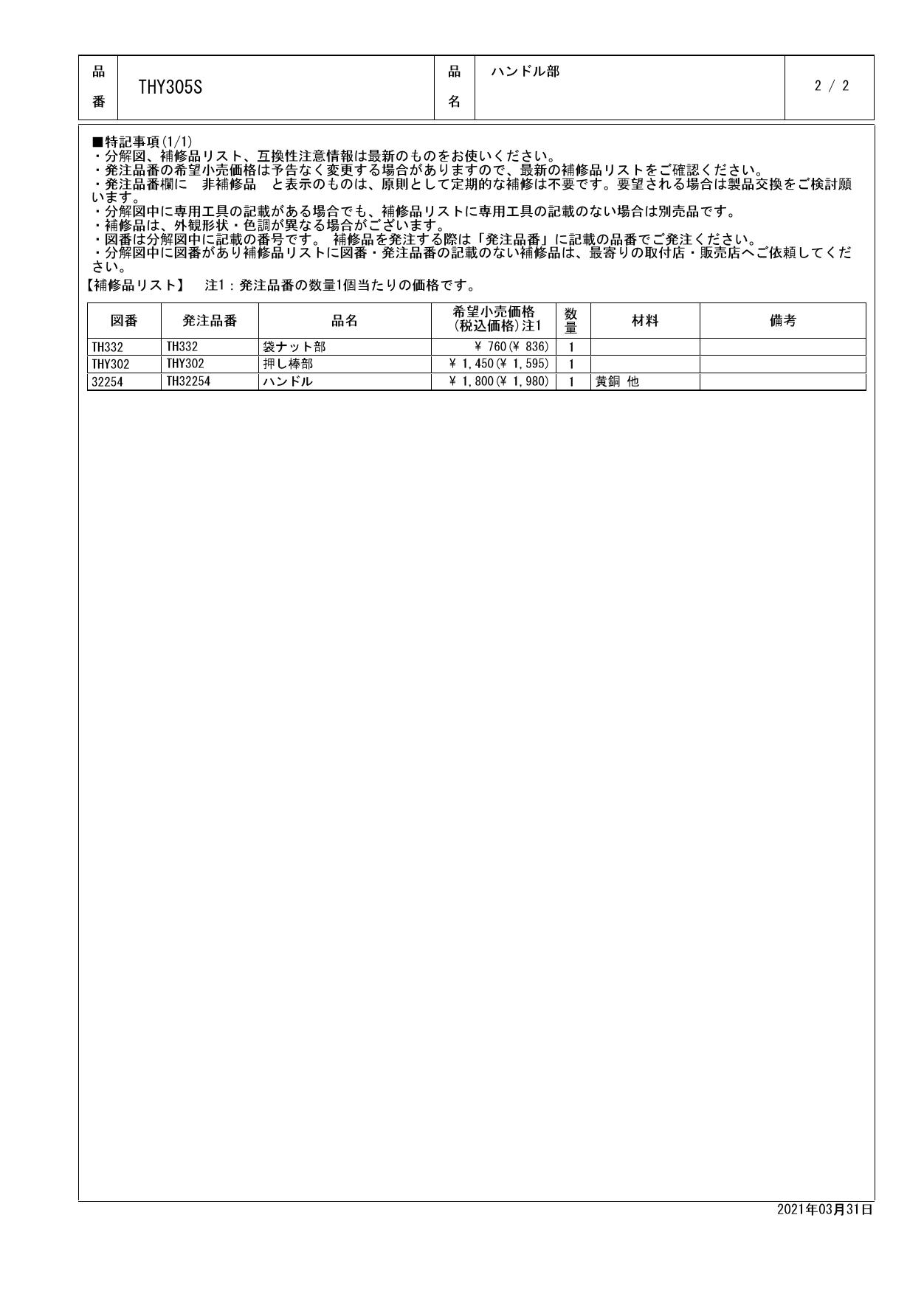 TOTO THY305S商品図面 分解図 | 通販 プロストア ダイレクト