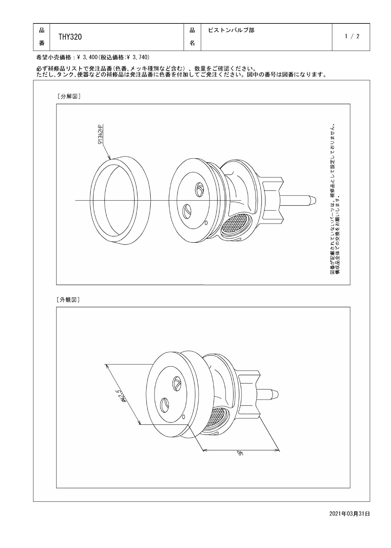 TOTO THY320商品図面 分解図 | 通販 プロストア ダイレクト