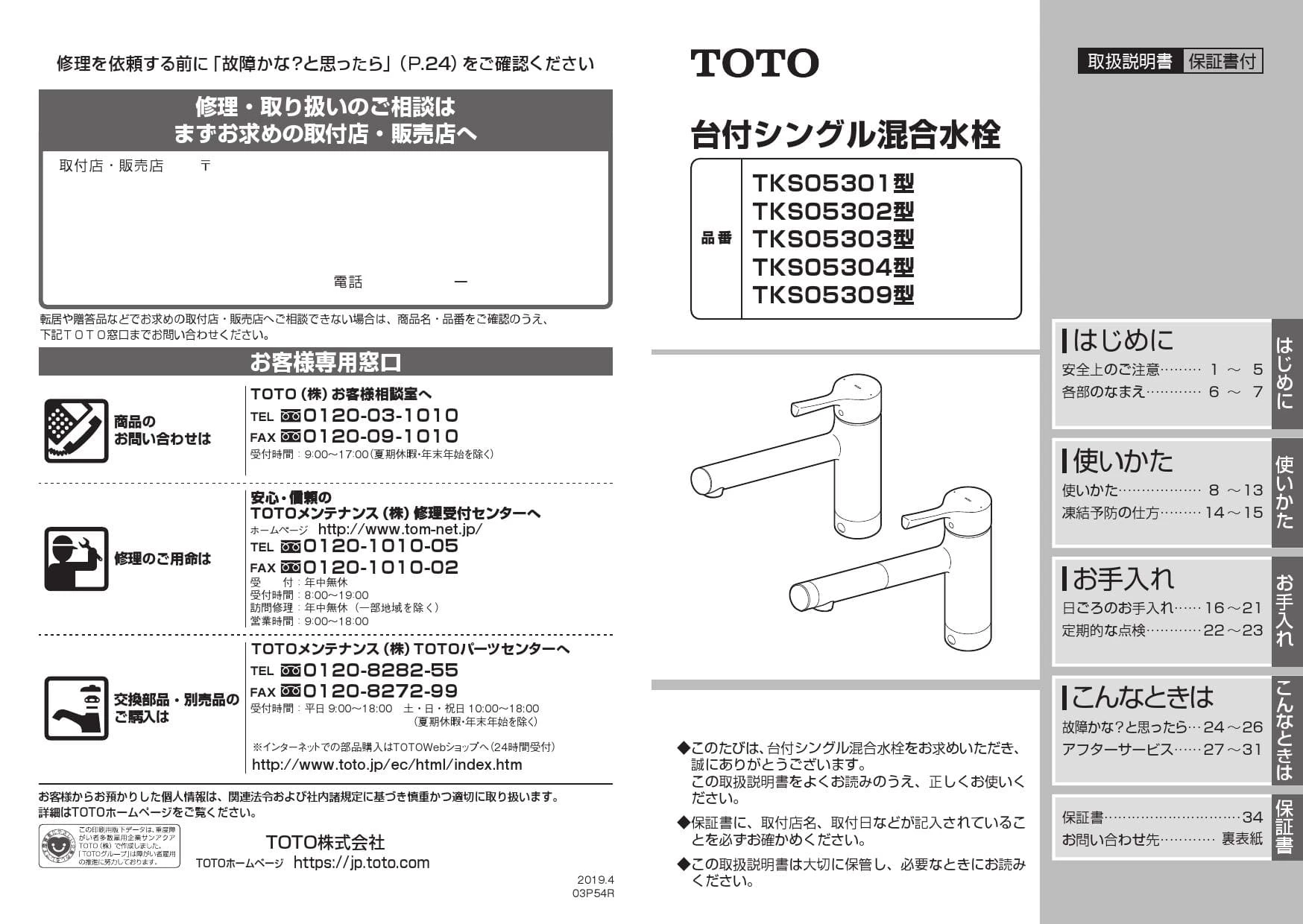 TOTO TKS05301J 取扱説明書 商品図面 施工説明書|シングル混合水栓 GGシリーズ(台付き1穴)の通販はプロストア ダイレクト