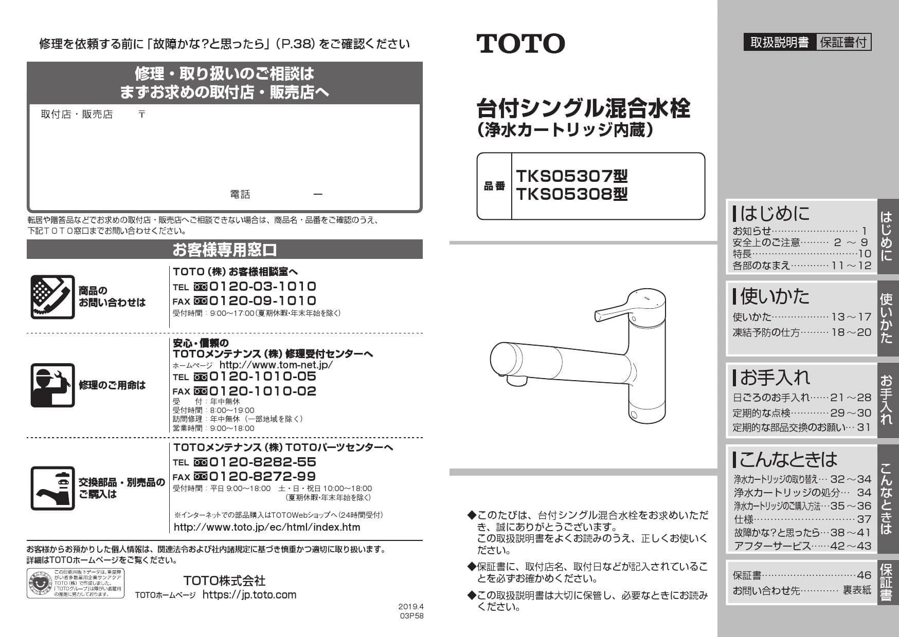 TKS05308J キッチン水栓/浄水カートリッジ内蔵 GGシリーズ 取扱説明書 商品図面 施工説明書|TOTO キッチン水栓の通販はプロストア  ダイレクト