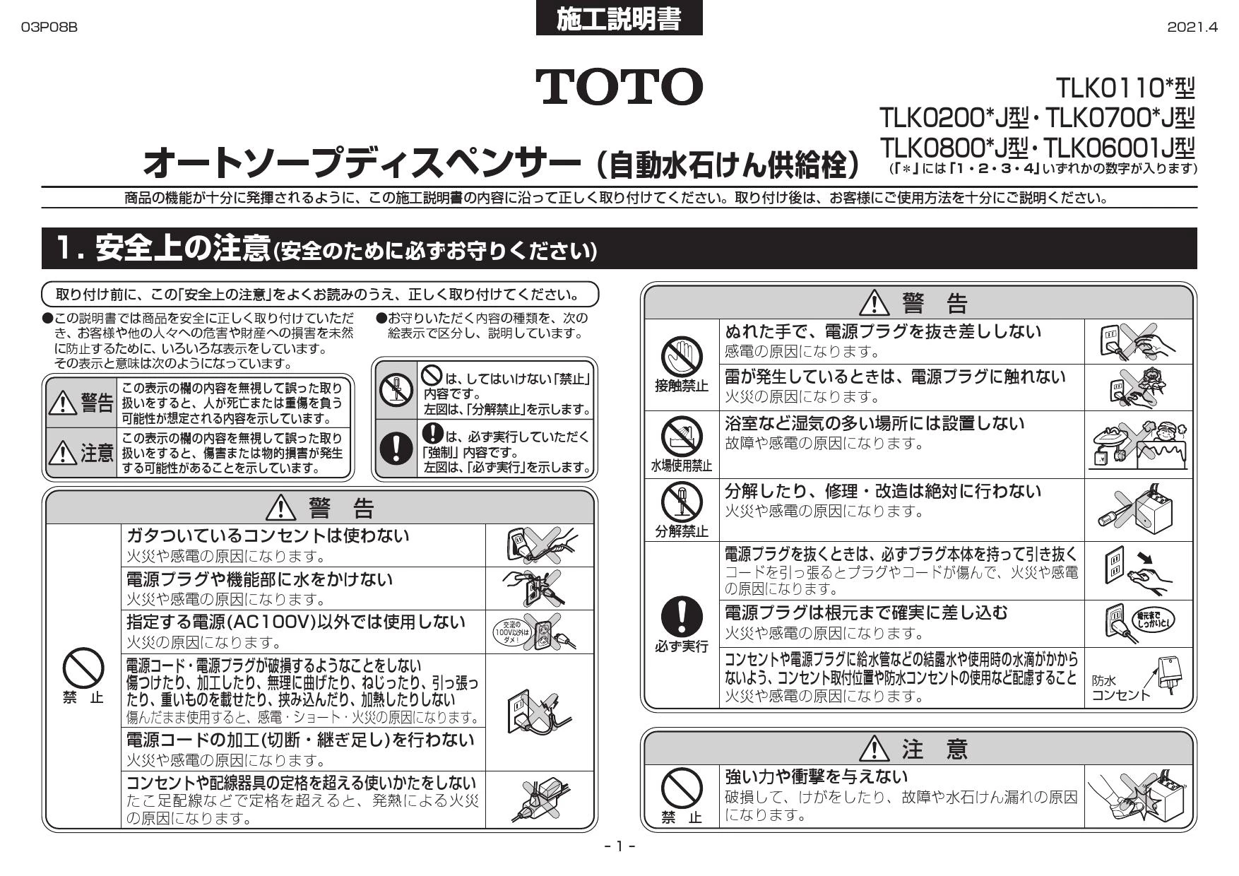 TOTO TLK01101JA 取扱説明書 商品図面 施工説明書|TOTO 自動水石けん供給栓「オートソープディスペンサー」(パブリック向け  洗面所)の通販はプロストア ダイレクト