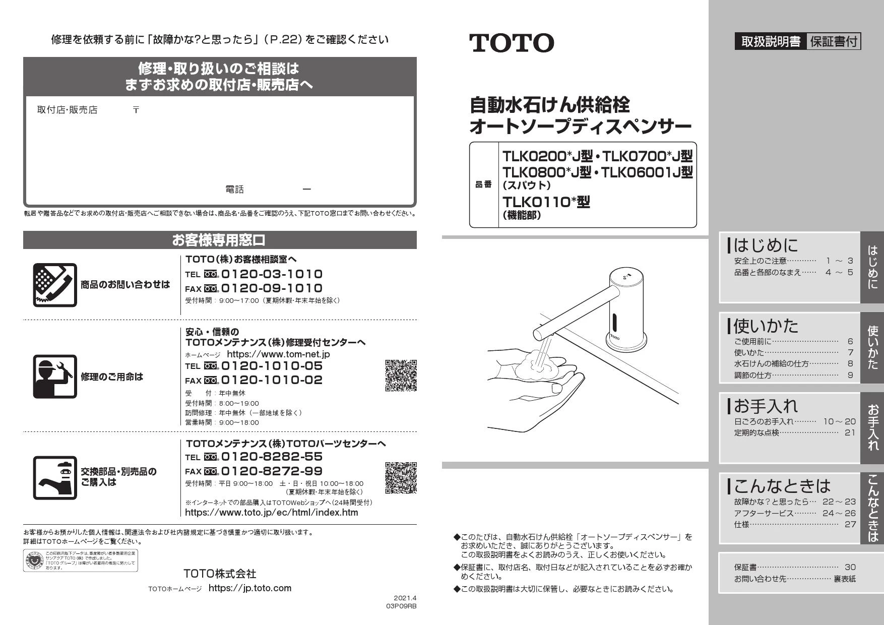 TOTO TLK01102JA 取扱説明書 商品図面 施工説明書|TOTO 自動水石けん 