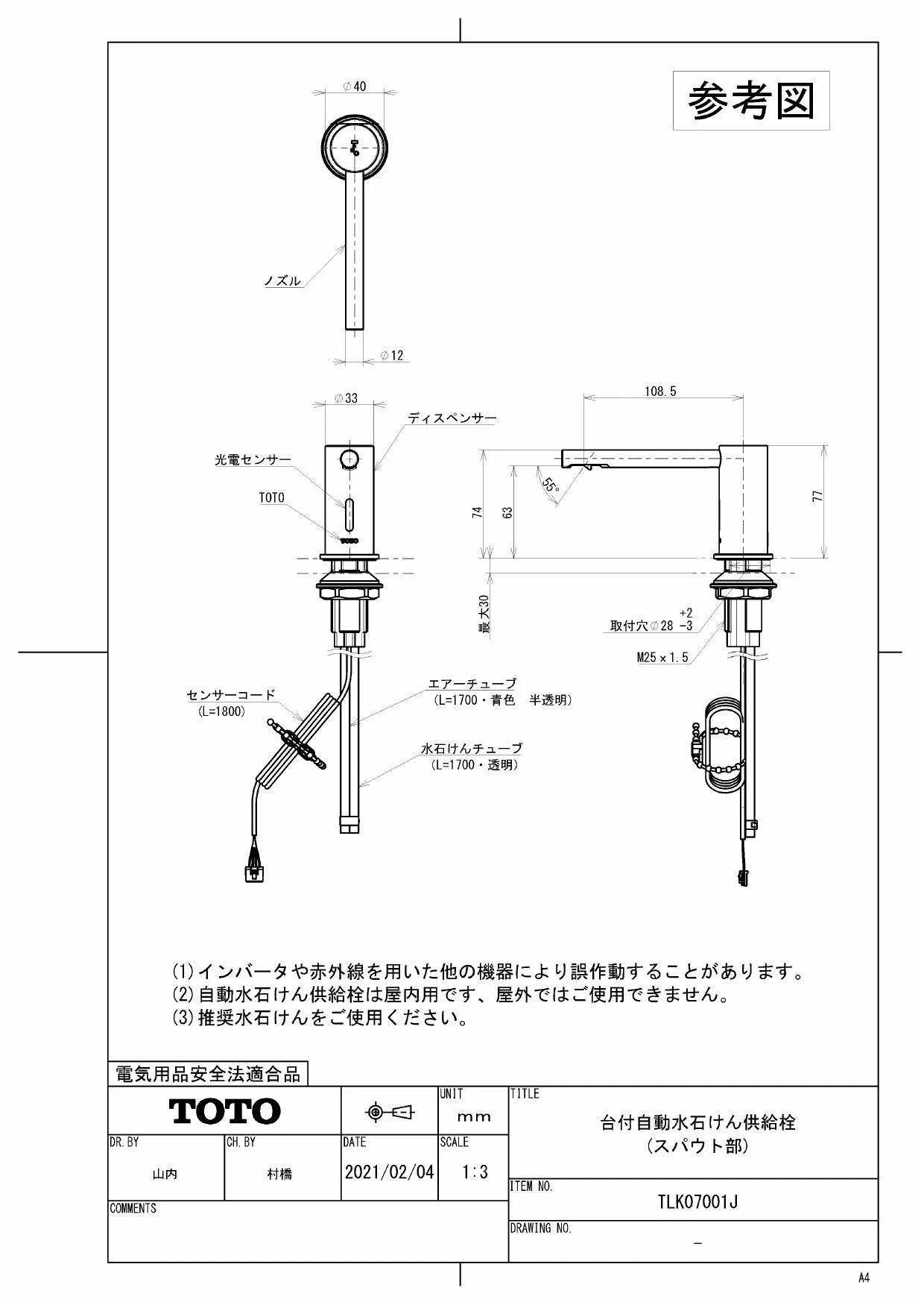 TOTO TLK07S01J 商品図面|TOTO 自動水石けん供給栓「オートソープディスペンサー」(パブリック向け 洗面所)の通販はプロストア  ダイレクト