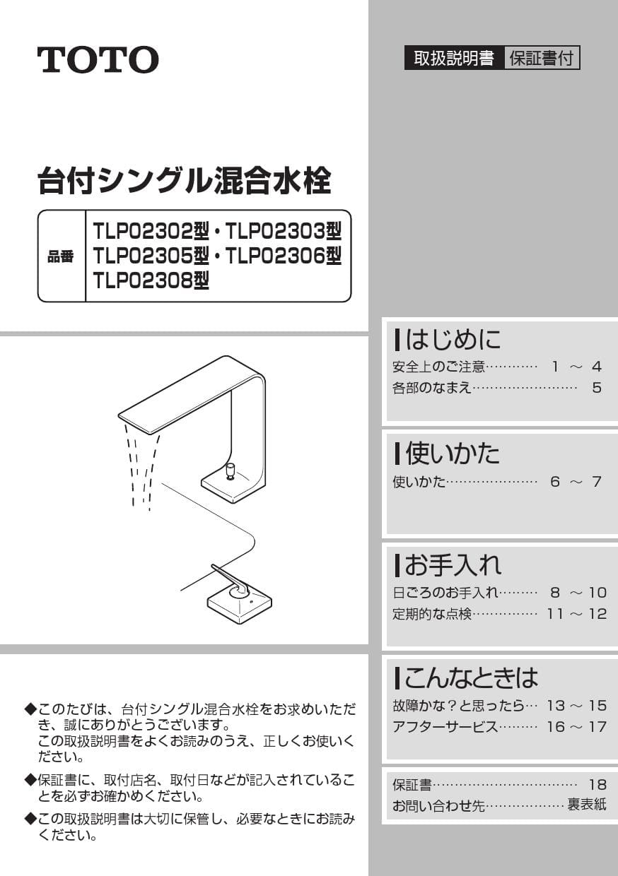 TOTO 台付シングル混合水栓 TLP02305JA - 浄水器・整水器