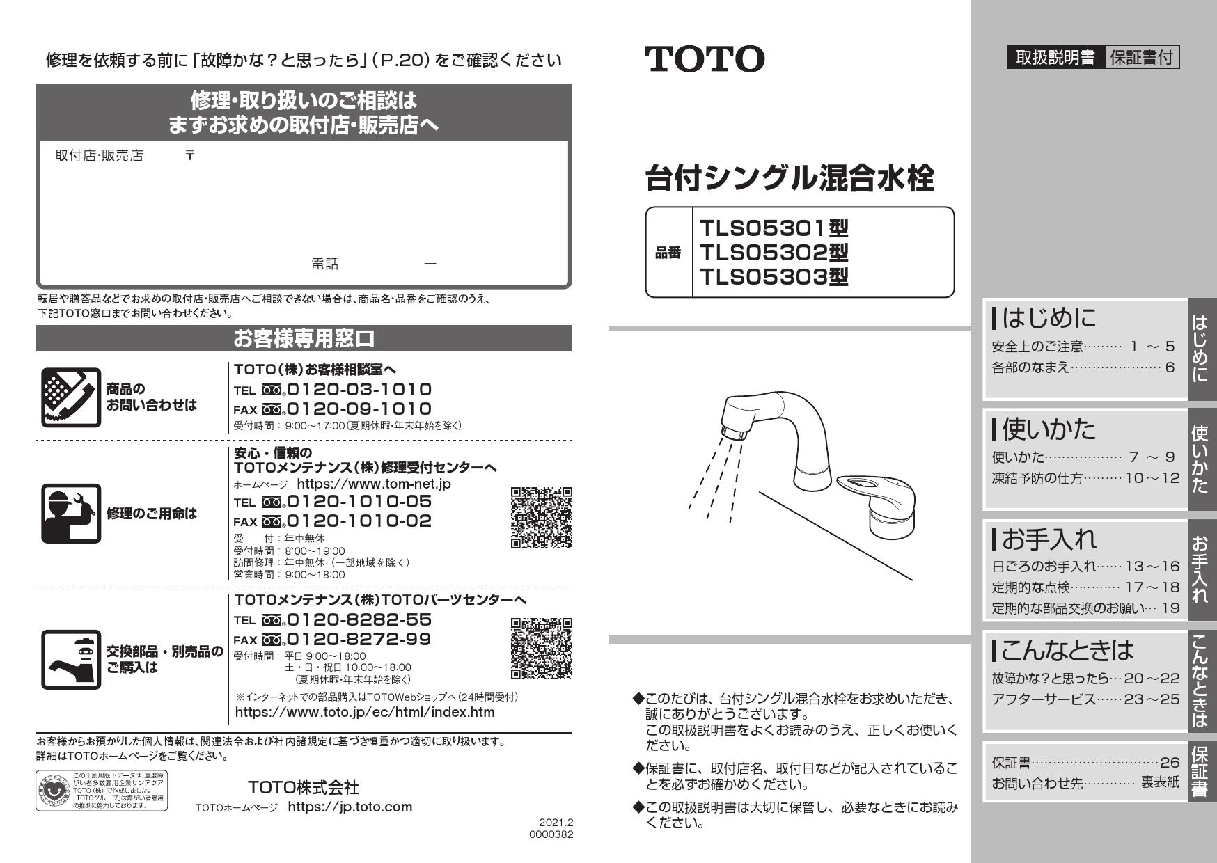 TOTO TLS05301J取扱説明書 商品図面 施工説明書 | 通販 プロストア ダイレクト