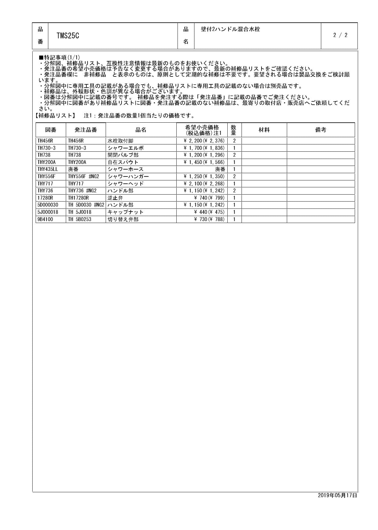 TOTO TMS25C取扱説明書 商品図面 施工説明書 分解図 | 通販 プロストア ダイレクト