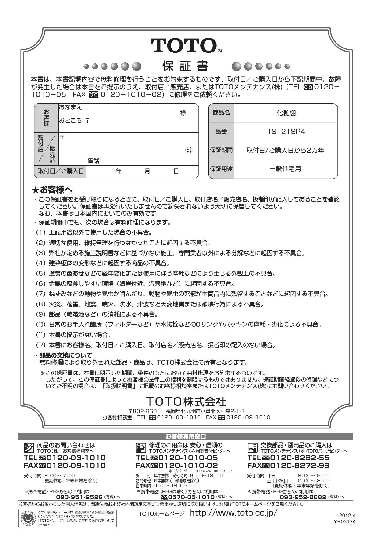 TOTO TS121SP4取扱説明書 商品図面 | 通販 プロストア ダイレクト