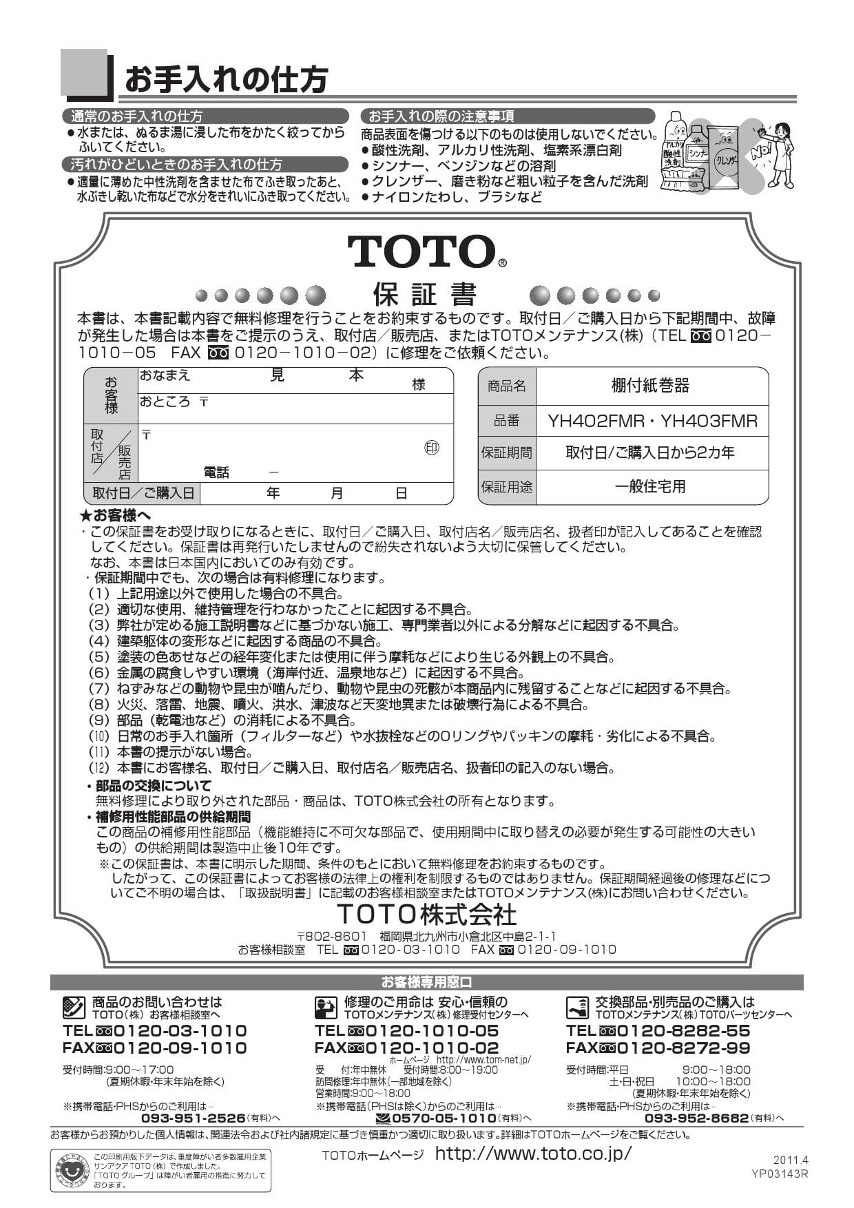 TOTO YH402FMR取扱説明書 商品図面 | 通販 プロストア ダイレクト