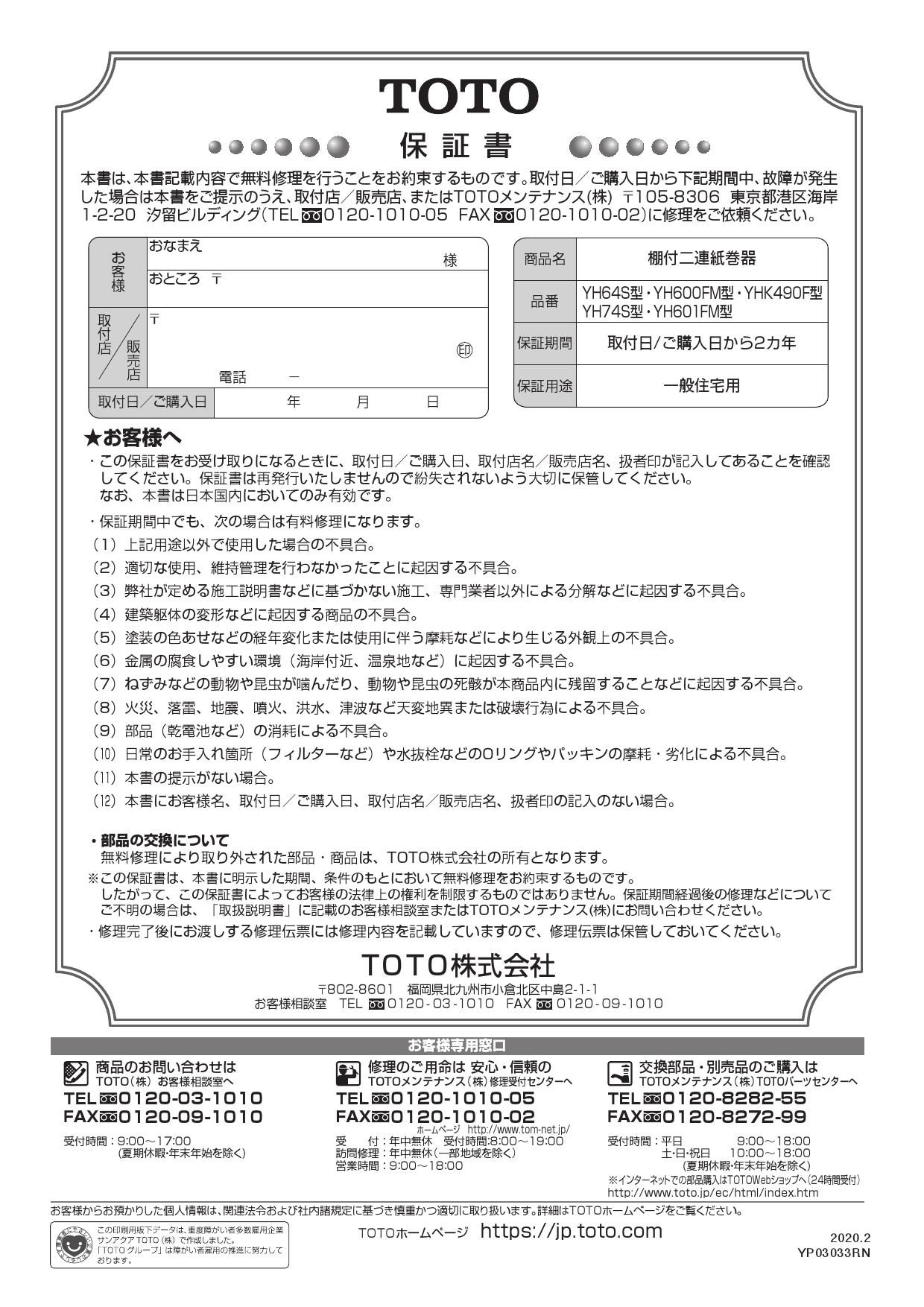 TOTO YH601FMR取扱説明書 商品図面 | 通販 プロストア ダイレクト