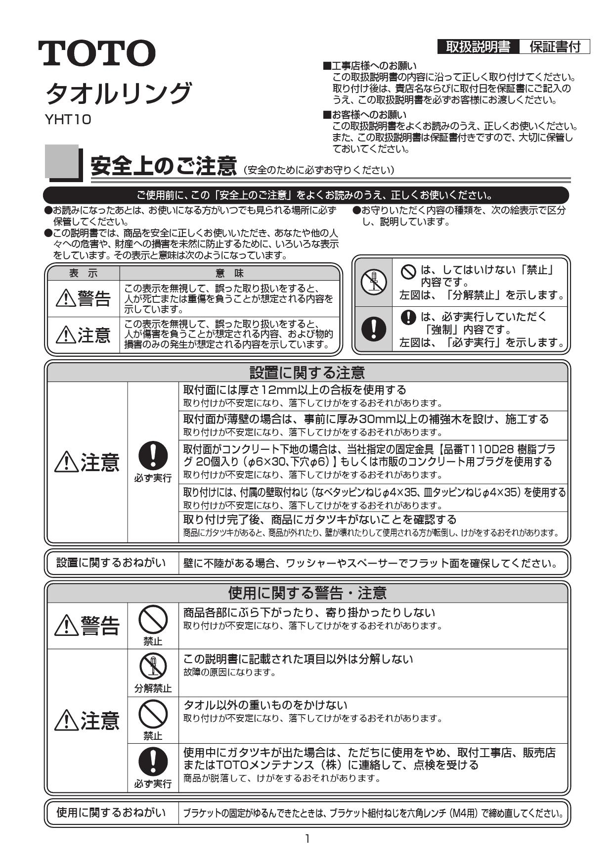 TOTO YHT10取扱説明書 商品図面 | 通販 プロストア ダイレクト