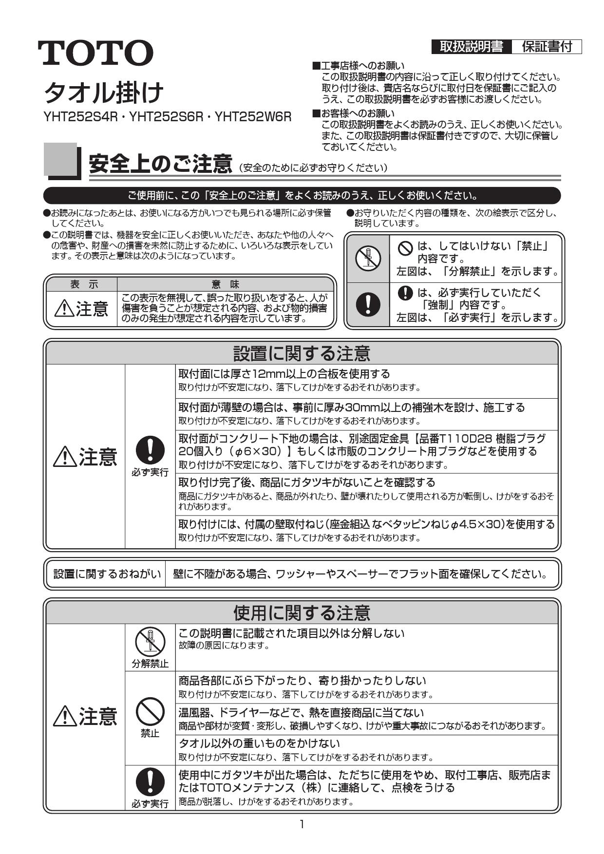 TOTO YHT252S4R取扱説明書 商品図面 | 通販 プロストア ダイレクト