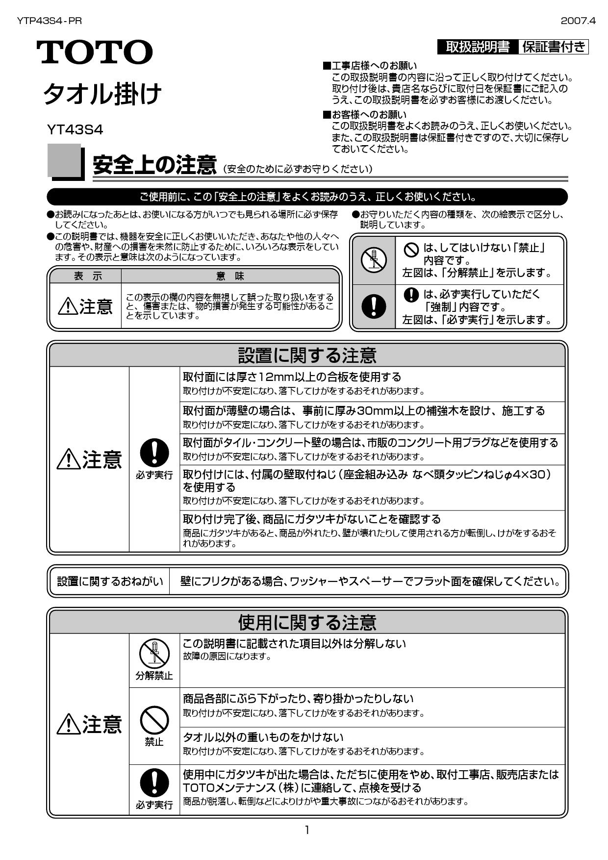 TOTO YT43S4取扱説明書 商品図面 | 通販 プロストア ダイレクト