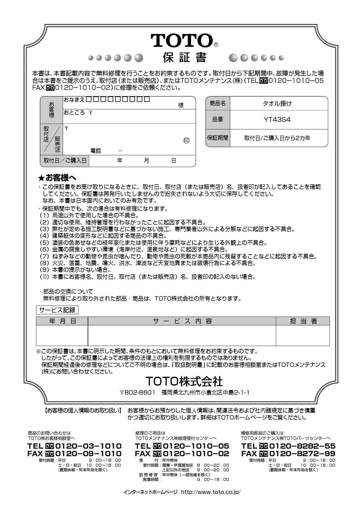 TOTO YT43S4取扱説明書 商品図面 | 通販 プロストア ダイレクト