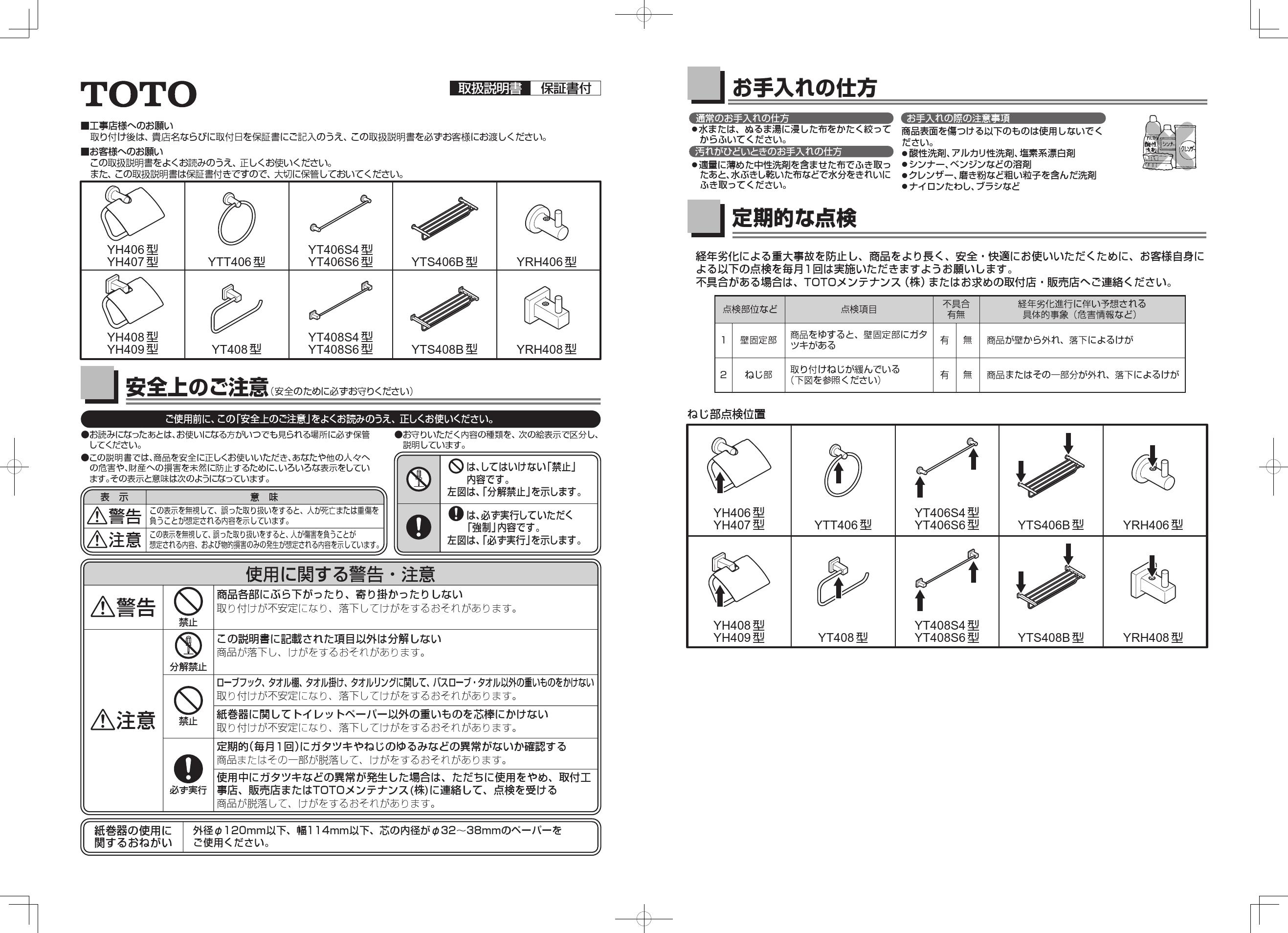 TOTO YTS408B取扱説明書 商品図面 施工説明書 | 通販 プロストア ダイレクト