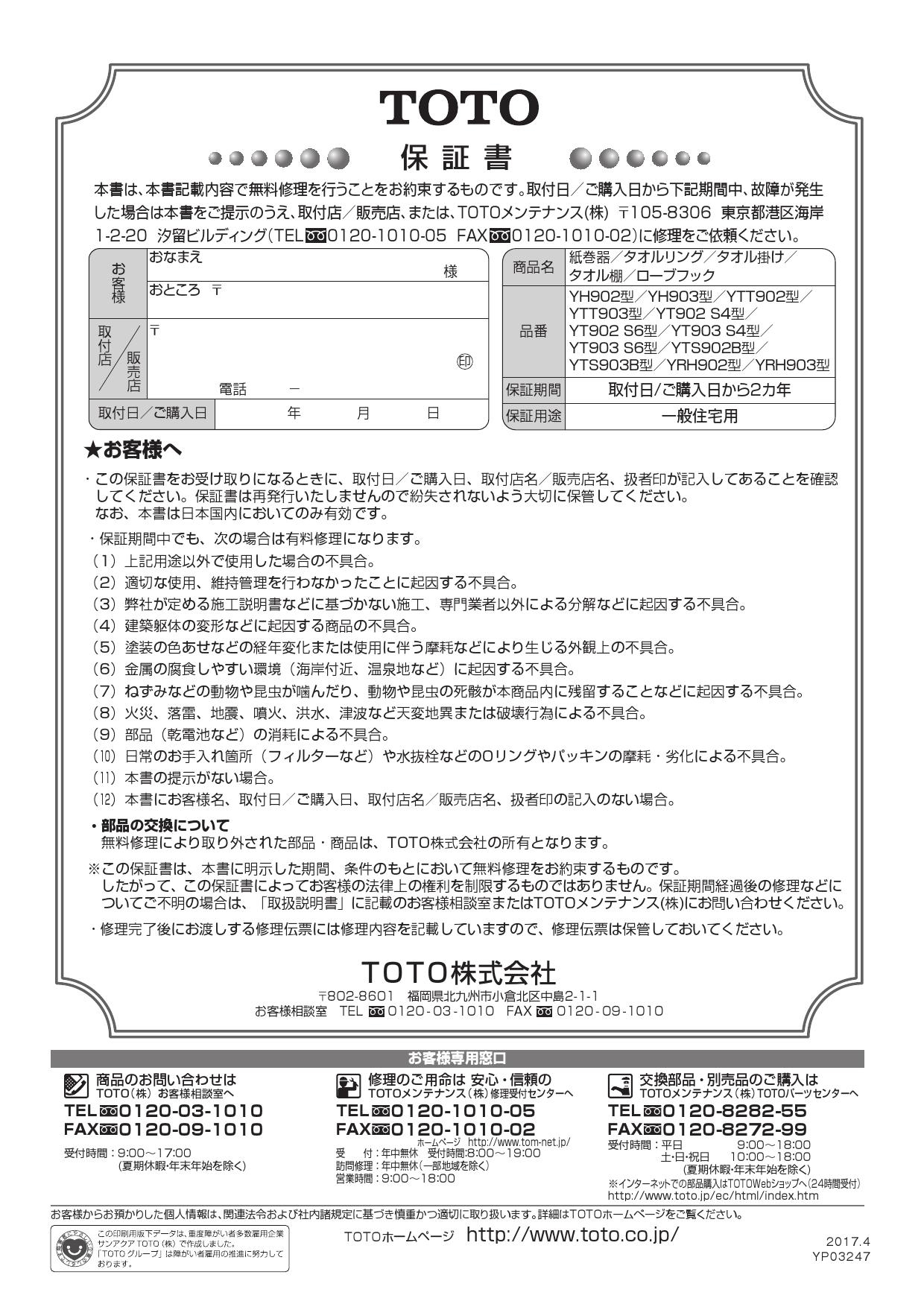 TOTO YTT903取扱説明書 商品図面 施工説明書 | 通販 プロストア ダイレクト